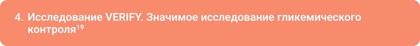 Исследование VERIFY. Значимое исследование гликемического контроля