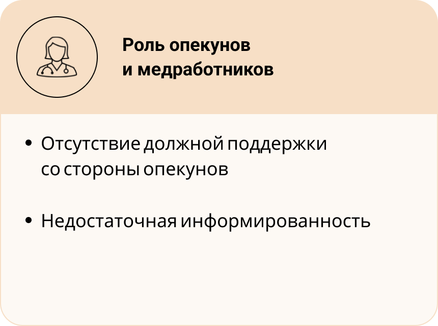 Роль опекунов и медработников