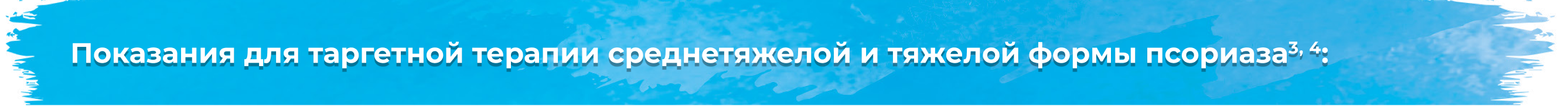 Показания для таргетной терапии среднетяжелой и тяжелой формы псориаза3, 4: