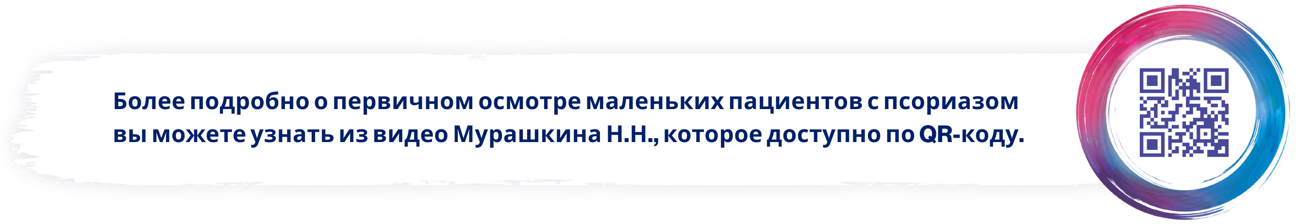 Более подробно о первичном осмотре маленьких пациентов с псориазом вы можете узнать из видео Мурашкина Н.Н., которое доступно по QR-коду.