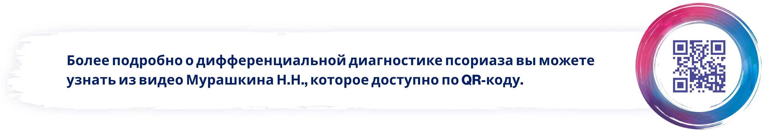 Более подробно о дифференциальной диагностике псориаза вы можете узнать из видео Мурашкина Н.Н., которое доступно по QR-коду.