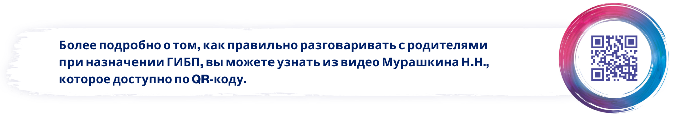 Более подробно о том, как правильно разговаривать с родителями при назначении ГИБП, вы можете узнать из видео Мурашкина Н.Н., которое доступно по QR-коду.