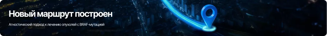 Новый маршрут построен