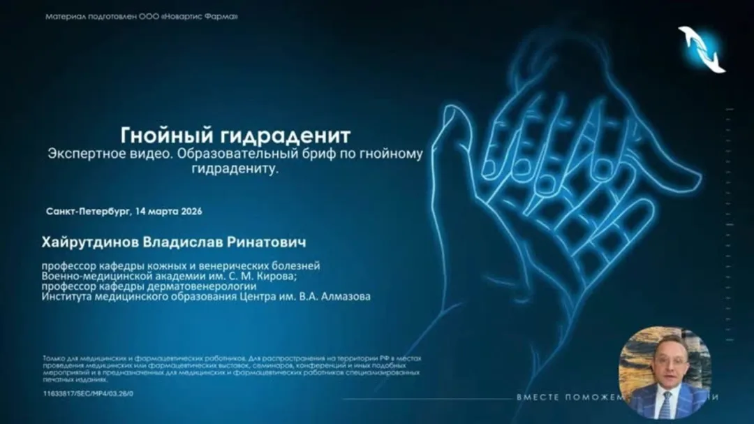 Гнойный гидраденит. Экспертное видео. Образовательный бриф по гнойному гидрадениту