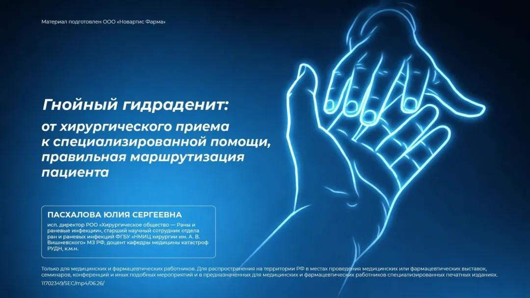 Гнойный гидраденит: от хирургического приема к специализированной помощи, правильная маршрутизация пациента