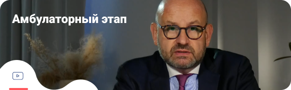 Амбулаторный этап