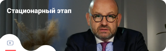Стационарный этап