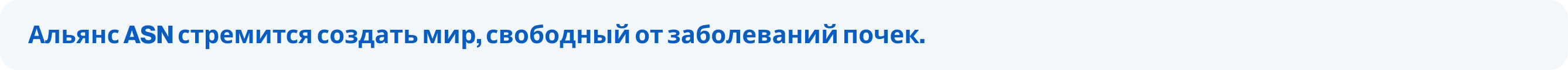 Альянс ASN
