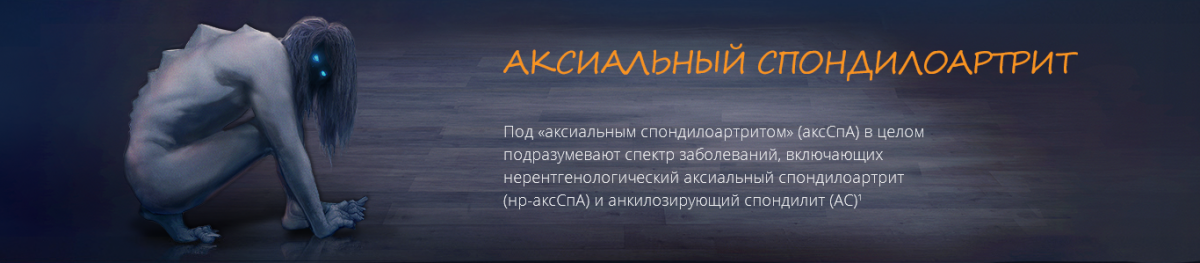 Аксиальный спондилоартрит