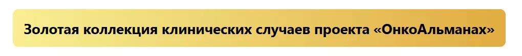 Золотая коллекция клинических случаев проекта «ОнкоАльманах»