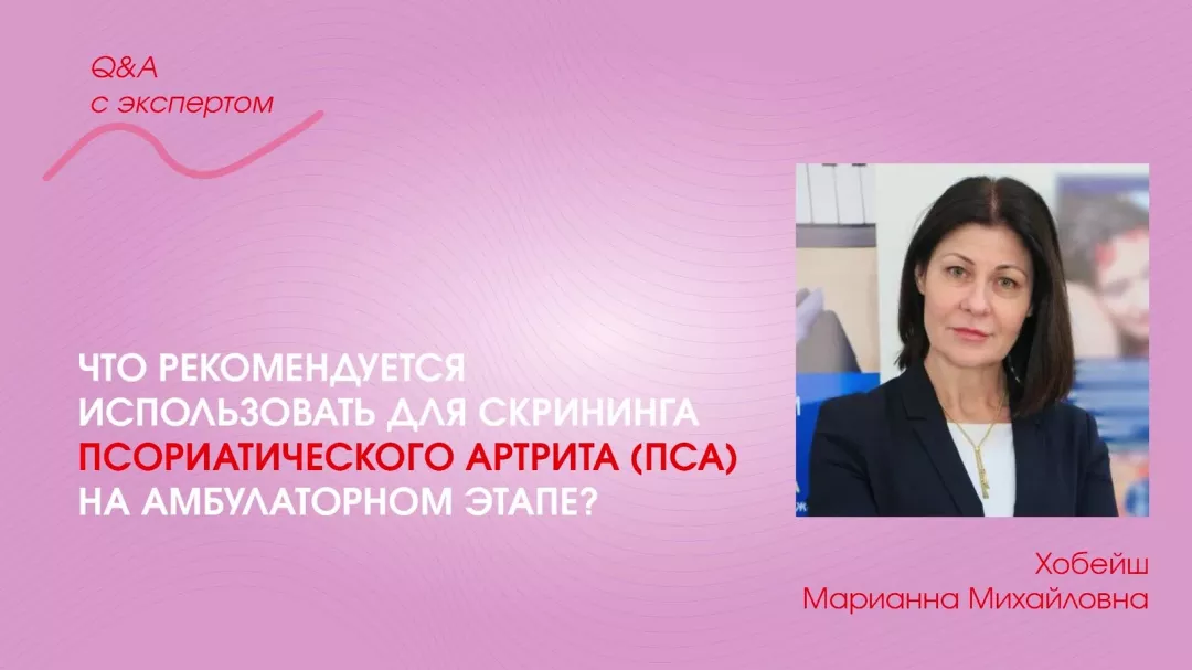 Что рекомендуется использовать для скрининга псориатического артрита (ПсА) на амбулаторном этапе
