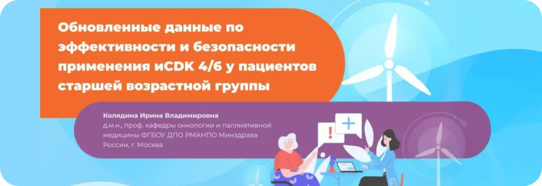 Обновленные данные по эффективности и безопасности применения иCDK 4/6 у пациентов старшей возрастной группы