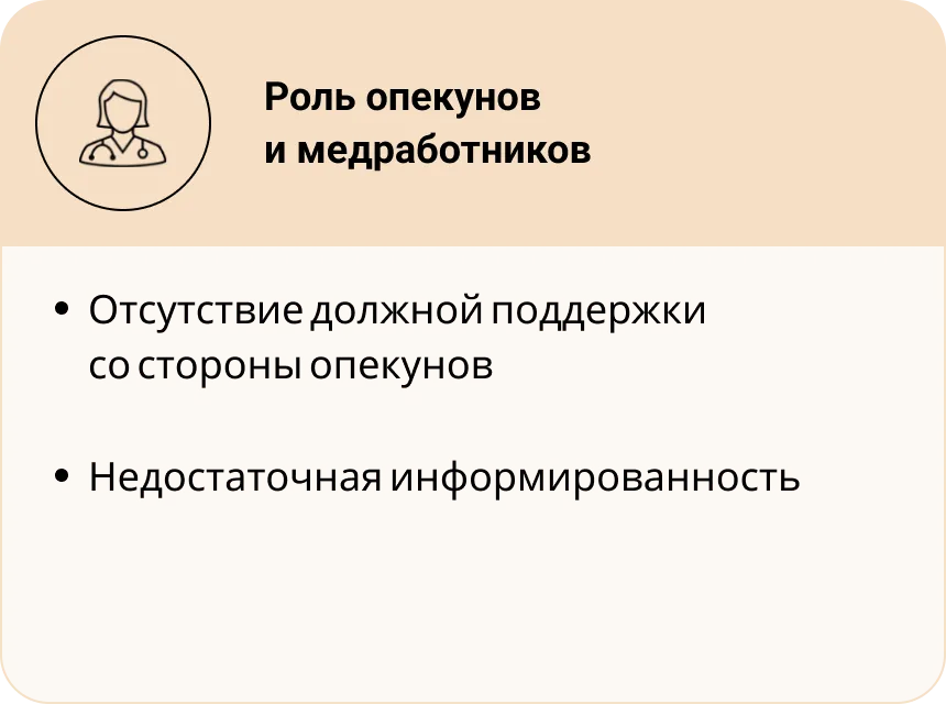 Роль опекунов и медработников