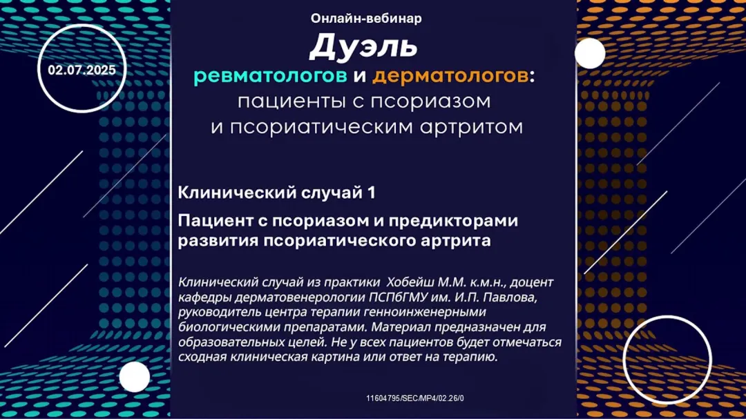 Клинический случай 1. Пациент с псориазом и предикторами развития псориатического артрита 