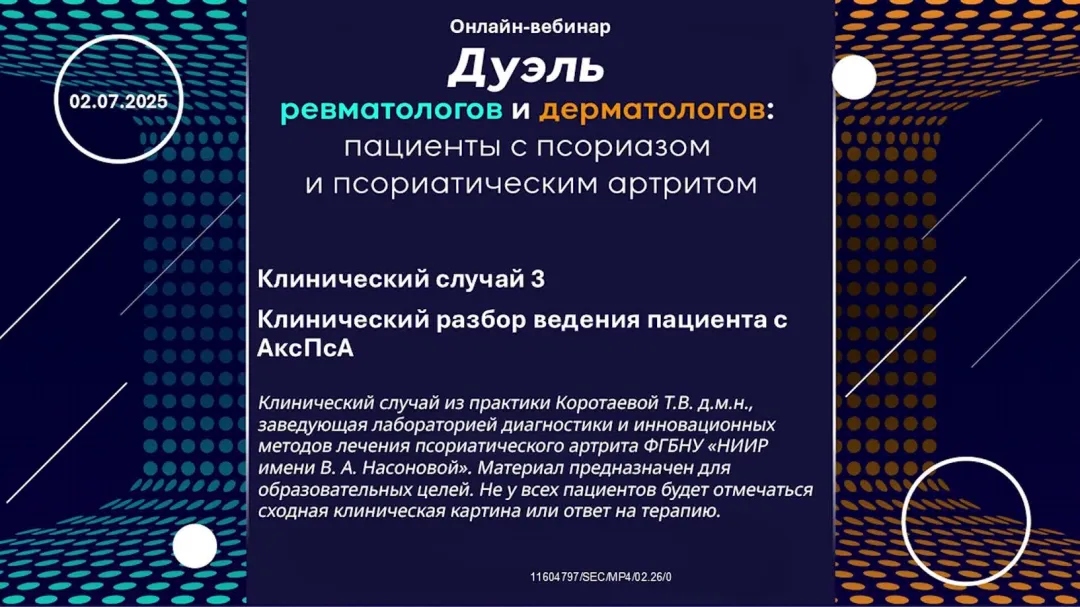 Клинический случай 3. Клинический разбор ведения пациента с АксПсА