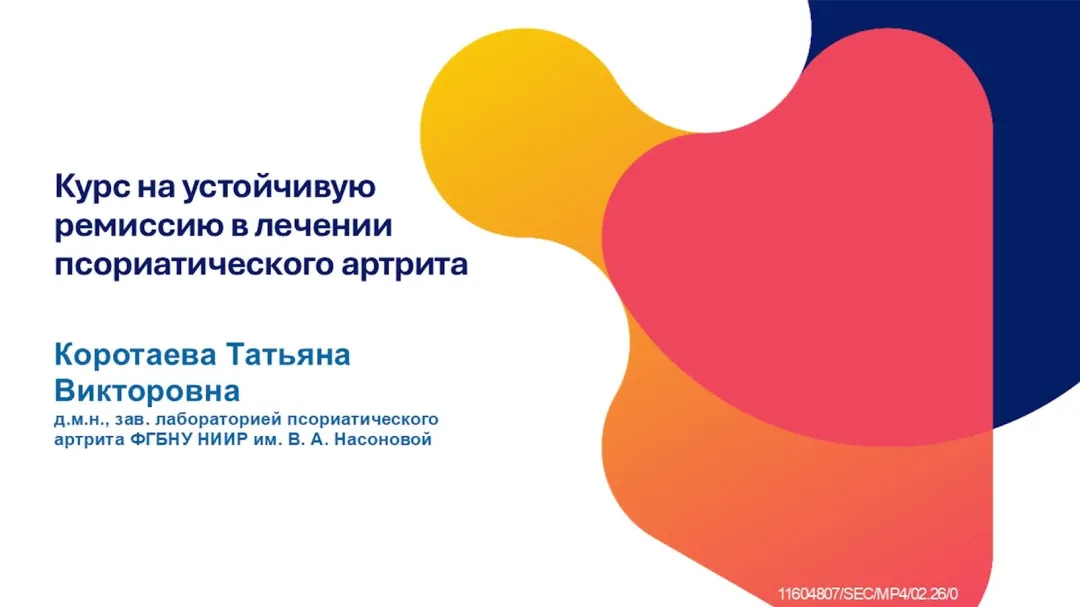 Курс на устойчивую ремиссию в лечении псориатического артрита