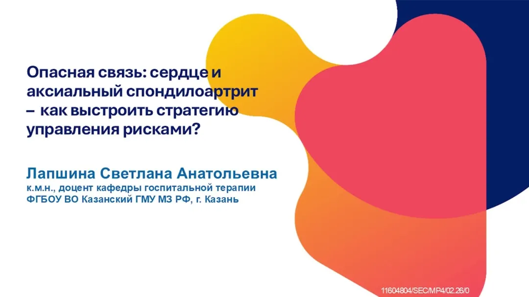 Опасная связь: сердце и аксиальный спондилоартрит - как выстроить стратегию управления рисками?