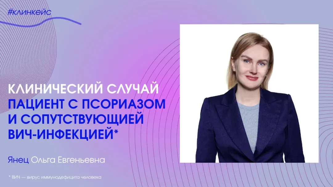 Клинический случай. Пациент с псориазом и сопутствующей ВИЧ-инфекцией
