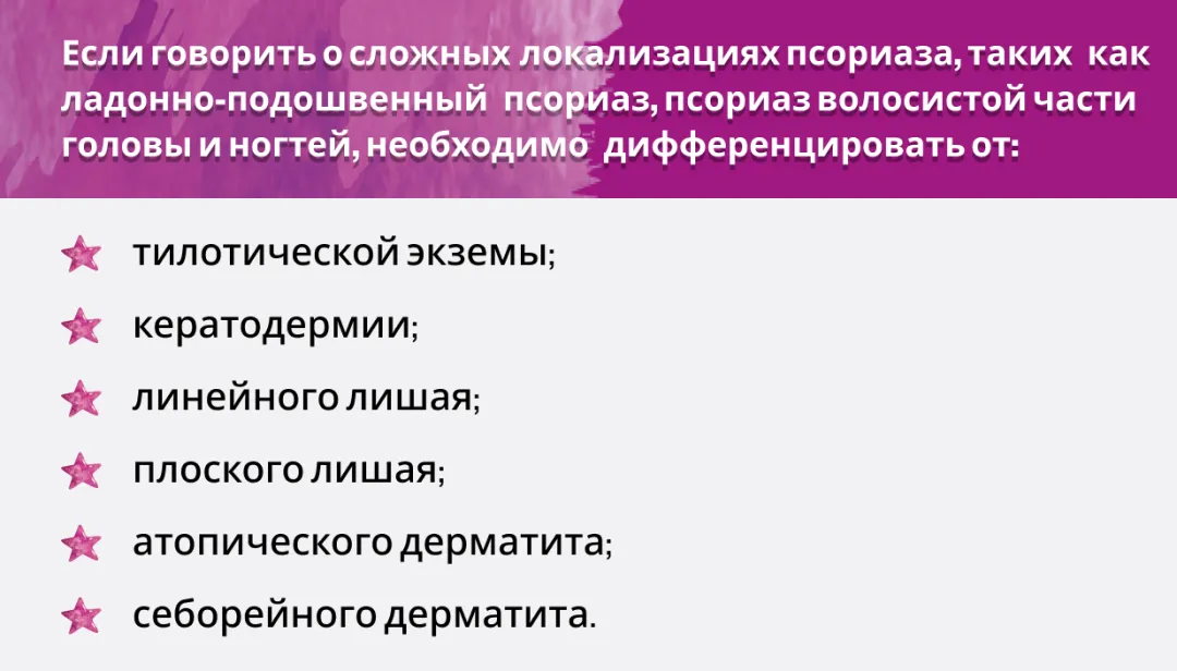Если говорить о самой распространенной форме псориаза — бляшечном, необходимо проводить дифференциальную диагностику от: экземы; болезни Девержи; себорейного дерматита; дерматомикозов гладкой кожи.