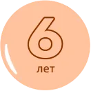 Иконка 6 лет