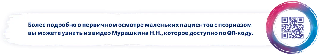 Более подробно о первичном осмотре маленьких пациентов с псориазом вы можете узнать из видео Мурашкина Н.Н., которое доступно по QR-коду.