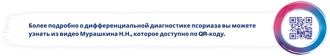 Более подробно о дифференциальной диагностике псориаза вы можете узнать из видео Мурашкина Н.Н., которое доступно по QR-коду.