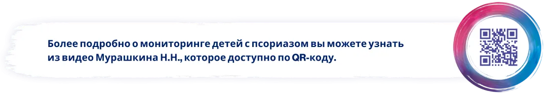 Более подробно о мониторинге детей с псориазом вы можете узнать из видео Мурашкина Н.Н., которое доступно по QR-коду.