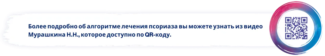 Более подробно об алгоритме лечения псориаза вы можете узнать из видео Мурашкина Н.Н., которое доступно по QR-коду.