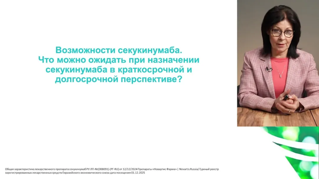 Хобейш М.М. Видео-Возможности секукинумаба для пациента с ПВЧГ