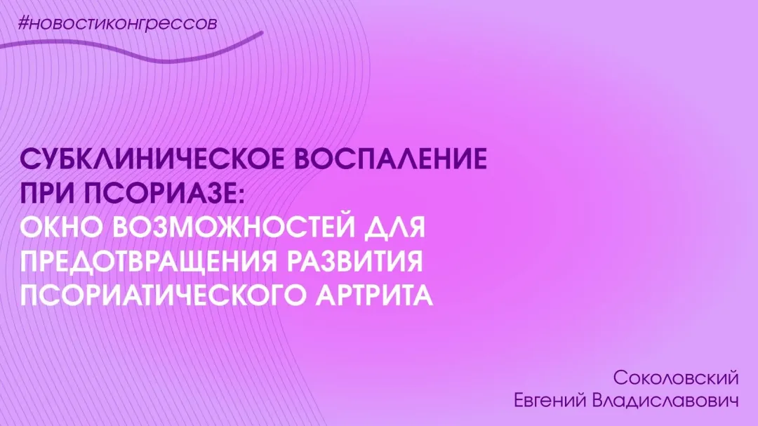 Субклиническое воспаление при псориазе: окно возможностей для предотвращения развития псориатического артрита