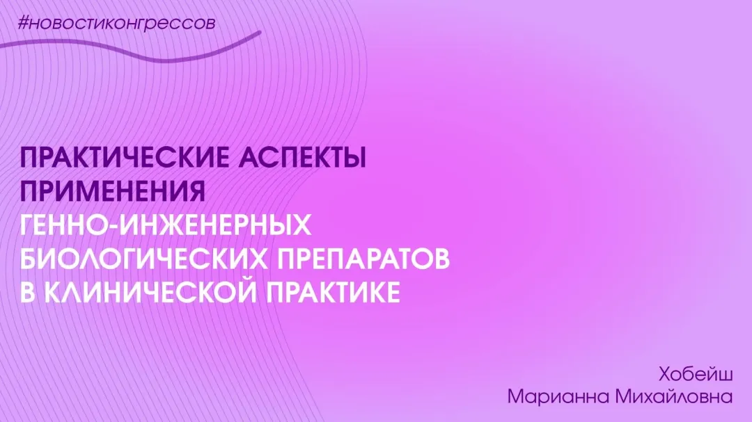 Практические аспекты применения генно-инженерных биологических препаратов в клинической практике