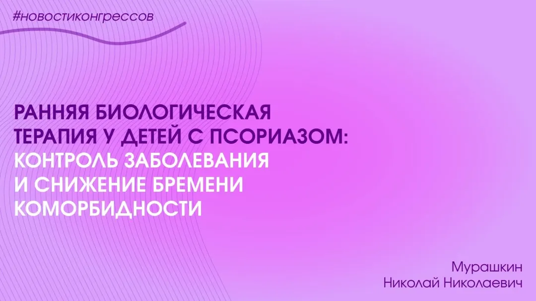 Раняя биологическая терапия у детей с псориазом: контроль заболевания и снижение бремени коморбидности
