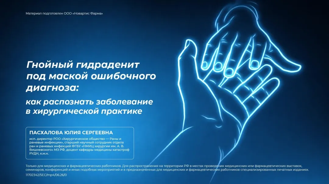 Гнойный гидраденит под маской ошибочного диагноза: как распознать заболевание в хирургической практике