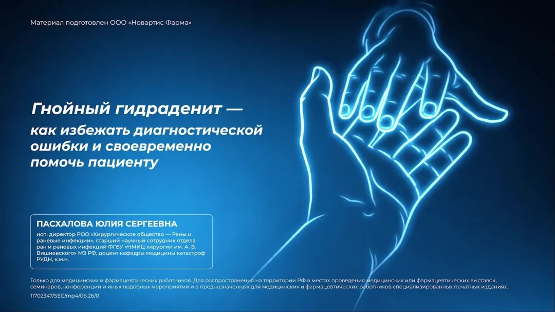 Гнойный гидраденит - как избежать диагностической ошибки и своевременно помочь пациенту
