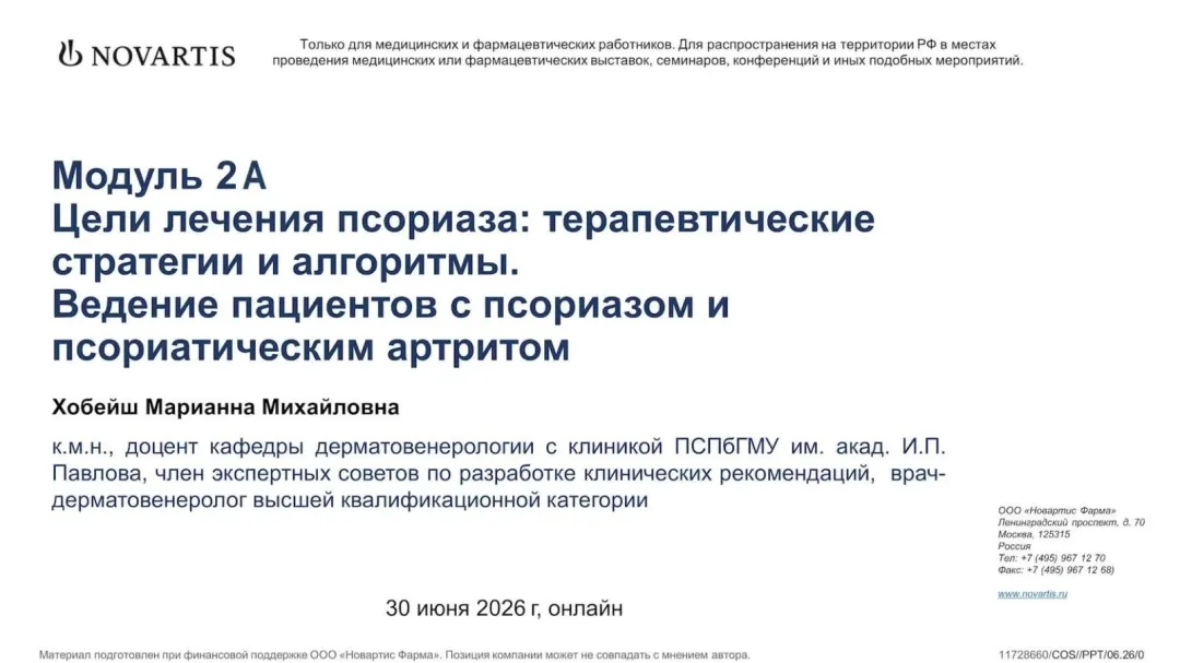 Модуль 2А. Цели лечения псориаза: терапевтические стратегии и алгоритмы. Ведение пациентов с псориазом и ПсА. Хобейш Марианна Михайловна