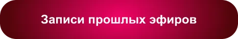Записи прошлых эфиров